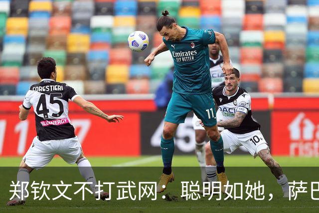 郑钦文不打武网：聪明如她，萨巴伦卡为何被翻盘？