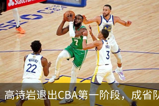 高诗岩退出CBA第一阶段，成省队缺席之王！