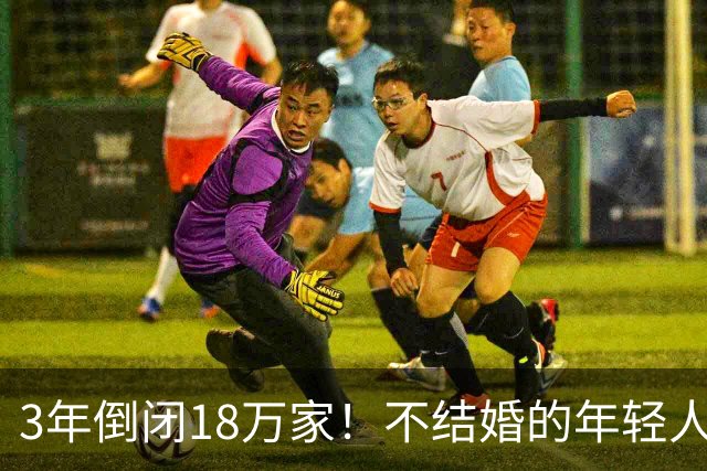 3年倒闭18万家！不结婚的年轻人，又把一个行业干崩了？