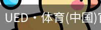 UED·体育(中国)官方网站-ued